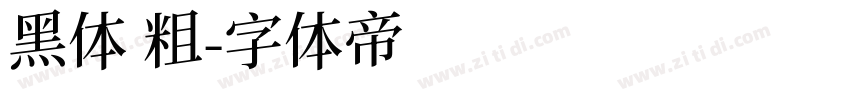 黑体 粗字体转换
